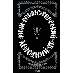 Холодний Яр - Юрій Горліс-Горський