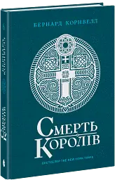 Смерть королів. Саксонські хроніки. Книга 6 - Бернард Корнвелл - мініатюра 2