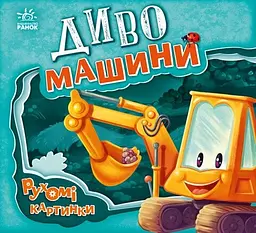 Диво-машини
