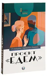 Проєкт «Едем». У пошуках чарівного Іншого — Джеймс Холліс | Видавництво Ростислава Бурлаки, книга українською, нова, м'яка