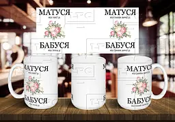 Чашка з Вашою датою "Матуся від 1997 р. і Бабуся від 2024 р." 425 мл Салатова