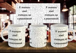 Чашка "Я вчитель хімії, очевидно, що я реактивний" 330 мл Бірюзова
