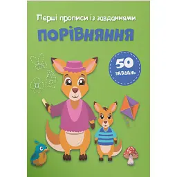 Перші прописи із завданнями. Порівняння -