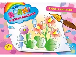 Водні розмальовки УЛА Чарівні квіточки (у)