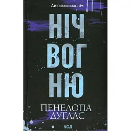 Книга Ніч вогню. Книга 4.5 - Пенелопа Дуглас КСД (9786171513501)