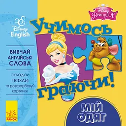 Мій одяг, 10 сторінок, картонна обкладинка, серія Учимось граючи! Книги з пазлами