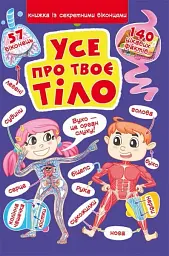 Книжка з секретними віконцями. Все про твоє тіло