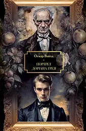 Портрет Доріана Ґрея - Оскар Вайлд | Фоліо, книга українською, нова, тверда