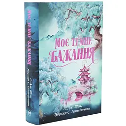 Моє темне бажання - Л. Дж. Шен | Рідна мова, книга українською, нова, тверда