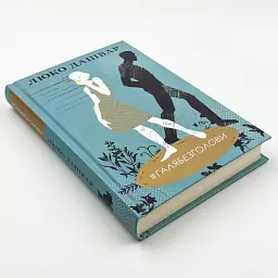 #ОГЛЯБЕЗГОЛОВЫ - Люко Дашвар | Клуб Семейного Досуга, книга на украинском, новая, твердая - миниатюра 2