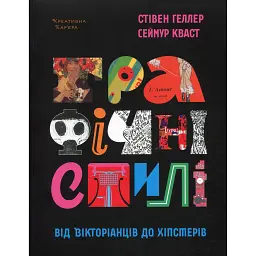 Графічні стилі. Від вікторіанців до хіпстерів - Сеймур Кваст