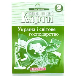Контурна карта A4 "Україна і світове господарство" 9кл№8889/9893/1568/3036/Картографія/