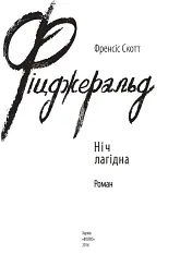 Ніч лагідна - Френсіс Скотт Фіцджеральд - мініатюра 3