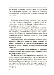 Для турботливих батьків. Хлопчики та дівчатка: як розвивається сексуальність. Від 0 до 19 років. Ґайд для батьків - мініатюра 5