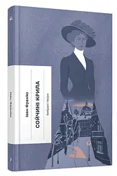 Сойчині крила - Іван Франко | Ще одну сторінку, книга українською, нова, тверда