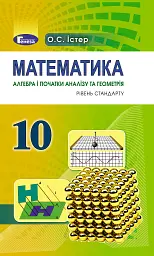 Математика 10 клас. Підручник. Рівень стандарту