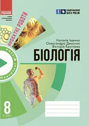 Біологія. 8 клас. Зошит для проєктних робіт