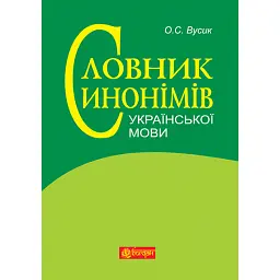 Словник синонімів української мови: понад 2500 синонімічних гнізд - Олексій Вусик