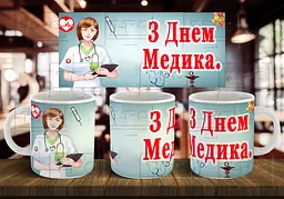 Чашка "З днем медика" 330 мл Пурпурна