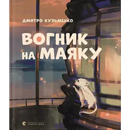 Вогник на маяку - Дмитро Кузьменко