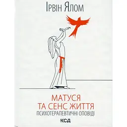 Матуся та сенс життя - Ірвін Ялом КСД (9786171513648)
