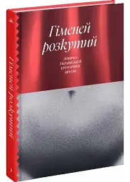 Гіменей розкутий. Добірка української еротичної прози - Валер'ян Підмогильний | Ще одну сторінку, книга українською, нова, тверда
