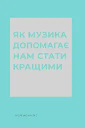Як музика допомагає нам стати кращими
