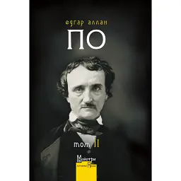 Повне зібрання прозових творів. Том 2 - Едгар Аллан По