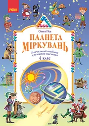 Планета Міркувань. 4 клас. Навчальний посібник з розвитку мислення