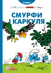 Смурфи і Каркуля - None Peyo