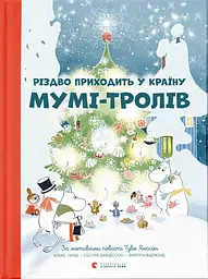 Різдво приходить у країну Мумі-тролів - Туве Янссон