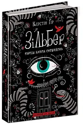 Перша книга сновидінь — Керстін Гір