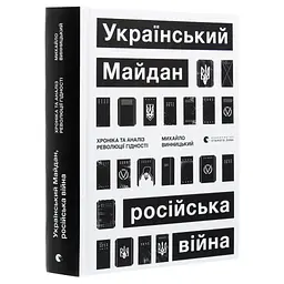 Книга Український Майдан, російська війна. Хроніка та аналіз Революції Гідності - Михайло Винницький Видавництво Старого Лева (9786176798866) - мініатюра 3