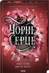 Чорне серце. Прокляті фейрі. Книга 4 - Лея Стоун - мініатюра 2