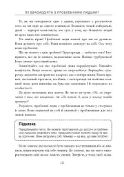 Як взаємодіяти з проблемними людьми - Рой Ліллей - мініатюра 8