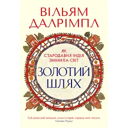 Золотий шлях. Як стародавня Індія змінила світ - Вільям Далрімпл