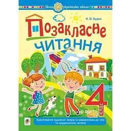 Позакласне читання: хрестоматія художніх творів із завданнями до тем та щоденником читача. 4 клас