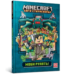 MINECRAFT Моби рулять! - Нік Еліопулос - мініатюра 2