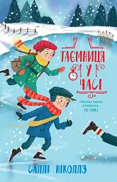 Таємниця у часі