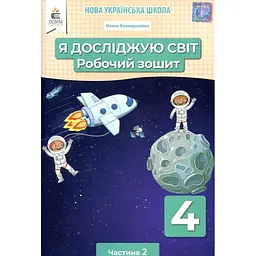 Я досліджую світ. 4 кл. Робочий зошит. Ч2 2021 (НУШ) (за ред. Вашуленка М.С.)