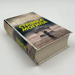 Стрімка могила - Ґалбрейт Роберт | КМ-БУКС, книга українською, нова, тверда - мініатюра 2