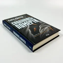Сподіваюсь померти - Кара Хантер | Клуб Сімейного Дозвілля, книга українською, нова, тверда - мініатюра 2