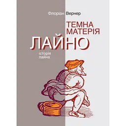 Темна матерія. Лайно. Історія лайна - Флоріан Вернер