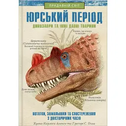 Юрський період. Динозаври та інші давні тварини - Хуан Карлос Алонсо