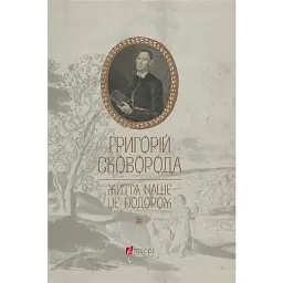 Життя наше — це подорож - Григорій Сковорода