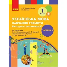 Українська мова. 1 клас. Навчання грамоти. Методичні рекомендації. Частина 4 до букваря Воскресенської, Цепової - І. В. Цепова