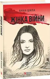 Жінка війни
