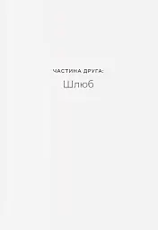 Любощі. Шлюб та сексуальне життя селян Речі Посполитої XVII–XVIII століть - Томаш Вісліч - миниатюра 9
