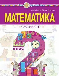Математика. Навчальний посібник для 2 класу закладів загальної середньої освіти. Частина 1