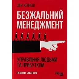Безжальний менеджмент - Ден Кеннеді